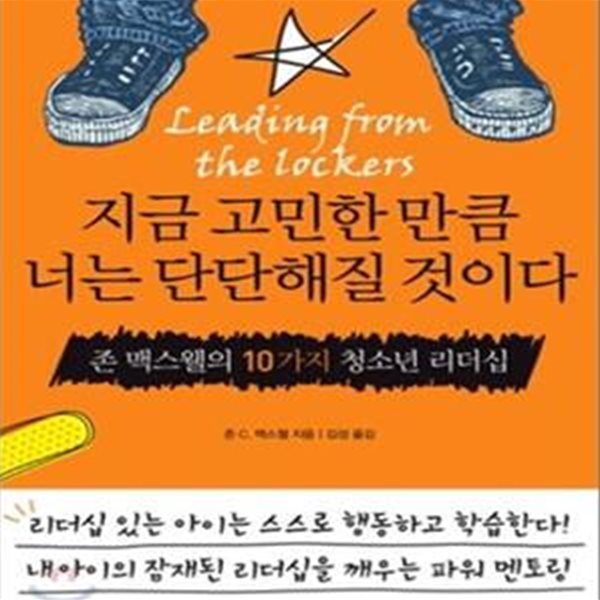 지금 고민한 만큼 너는 단단해질 것이다 - 존 맥스웰의 10가지 청소년 리더십