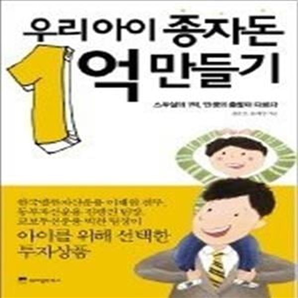 우리 아이 종자돈 1억 만들기