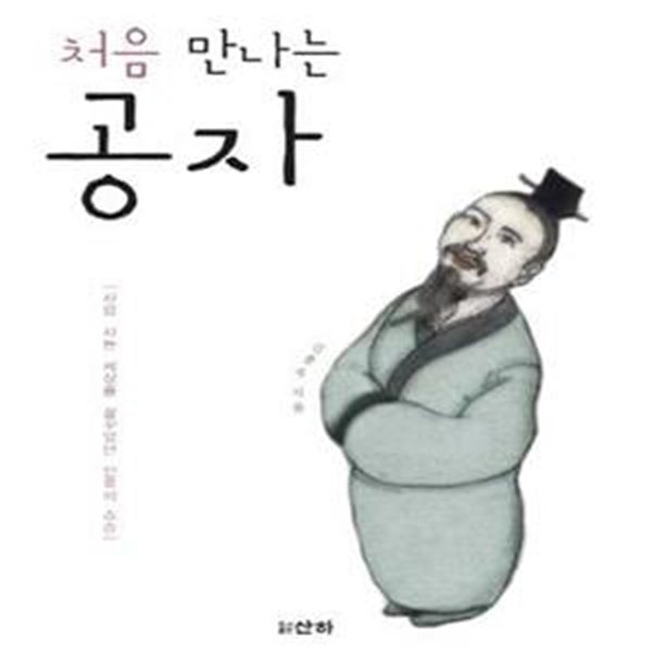 처음 만나는 공자 (사람 사는 세상을 꿈꾸었던 인류의 스승)