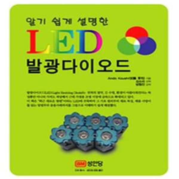 LED 발광다이오드 (알기 쉽게 설명한)[47-507Q]