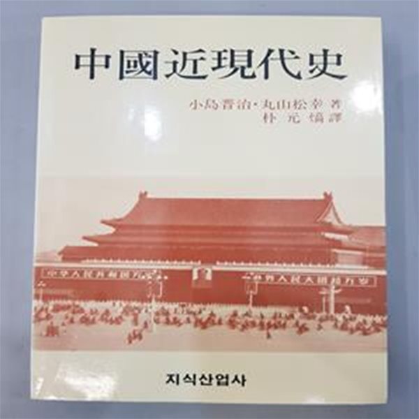 중국근현대사