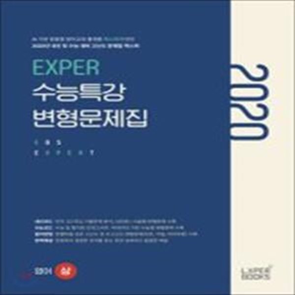 EXPER 수능특강 변형문제집 영어 (상) (2020년) (2021학년도 대비)