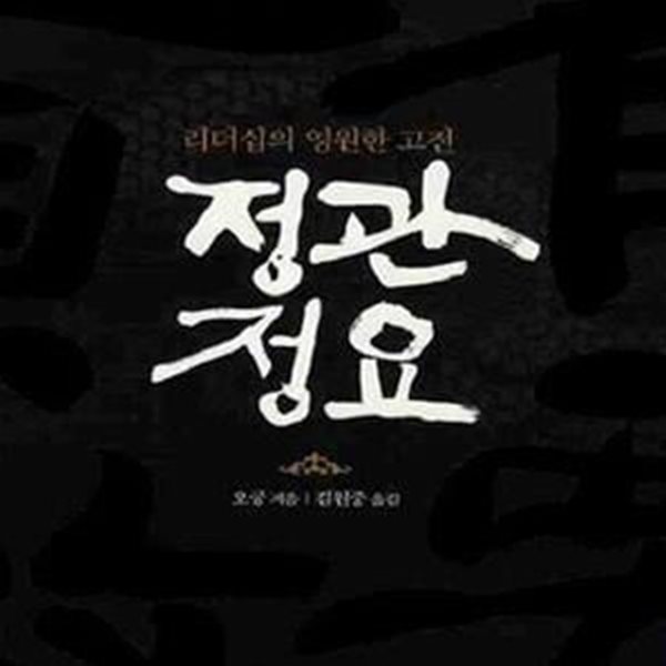 정관정요 : 리더십의 영원한 고전 (글항아리 동양고전 시리즈 1) 