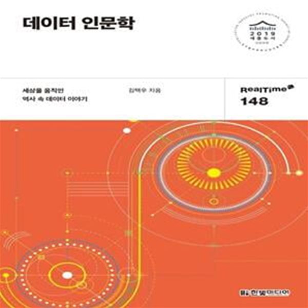 데이터 인문학 - 세상을 바꾼 역사 속 데이터 이야기, 2019년 세종도서 교양부문 선정 