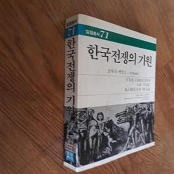 한국전쟁의 기원 - 일월총서 71 ,실사진,색바램