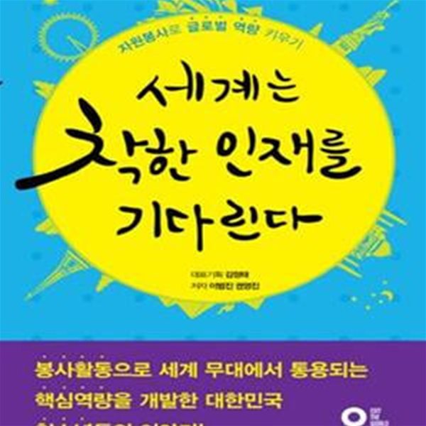 세계는 착한 인재를 기다린다 (자원봉사로 글로벌 역량 키우기)