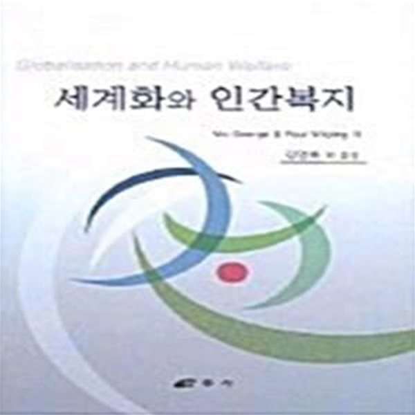 세계화와 인간복지 (2004 초판)