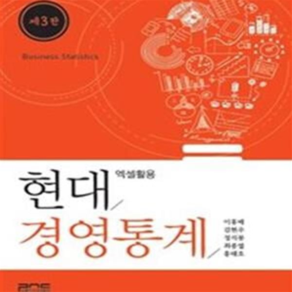 현대경영통계 (엑셀활용)