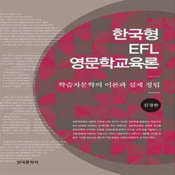 한국형 EFL 영문학교육론 - 학습자문학의 이론과 실제 정립