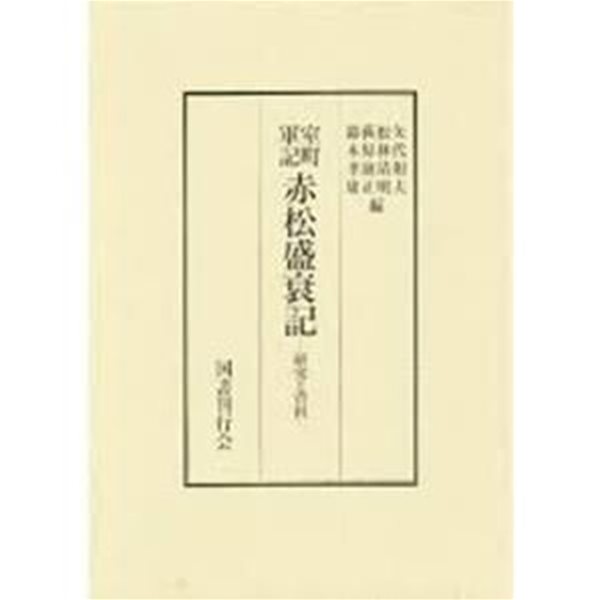 室町軍記 赤松盛衰記-?究と資料 (일문판, 1996 초판, 케이스 없음) 실정군기 적송성쇠기-연구와 자료