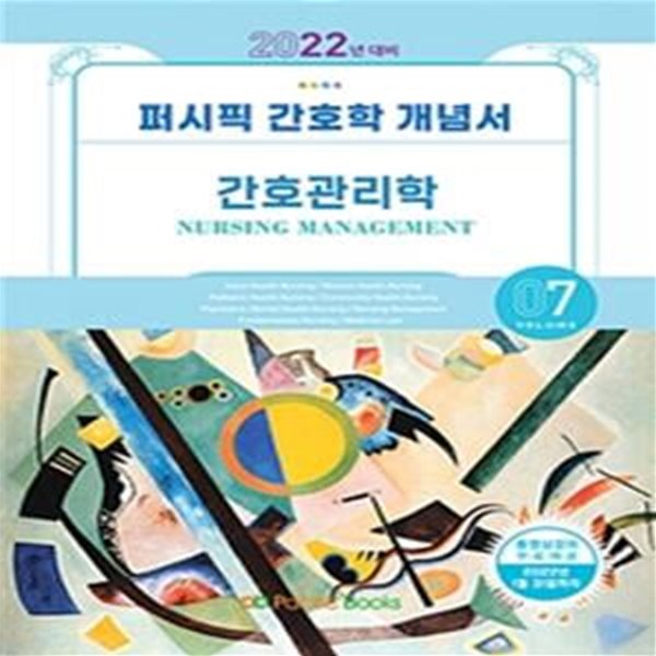 퍼시픽 간호관리학 7 간호학개념서 (2022)