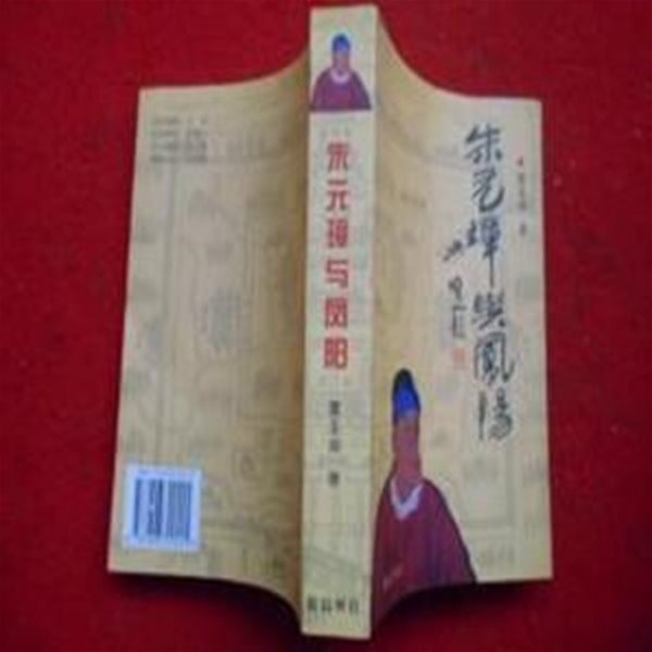 朱元璋與鳳陽 (중문간체, 2003 초판) 주원장여봉양