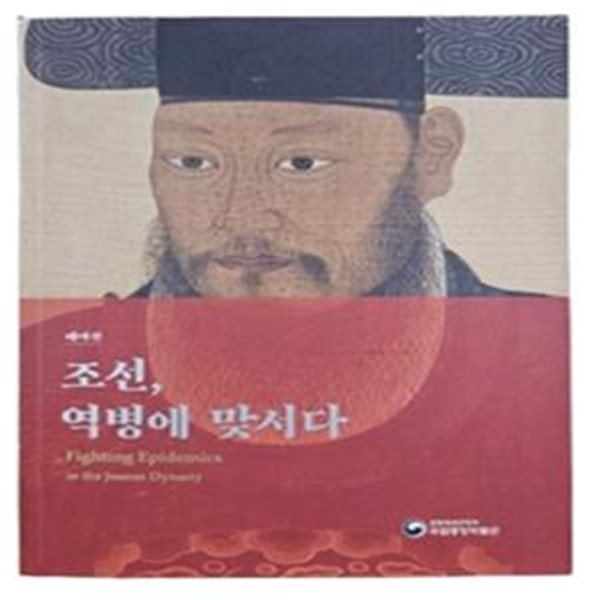 조선,역병에 맞서다:테마전(실사진/책소개 참조)