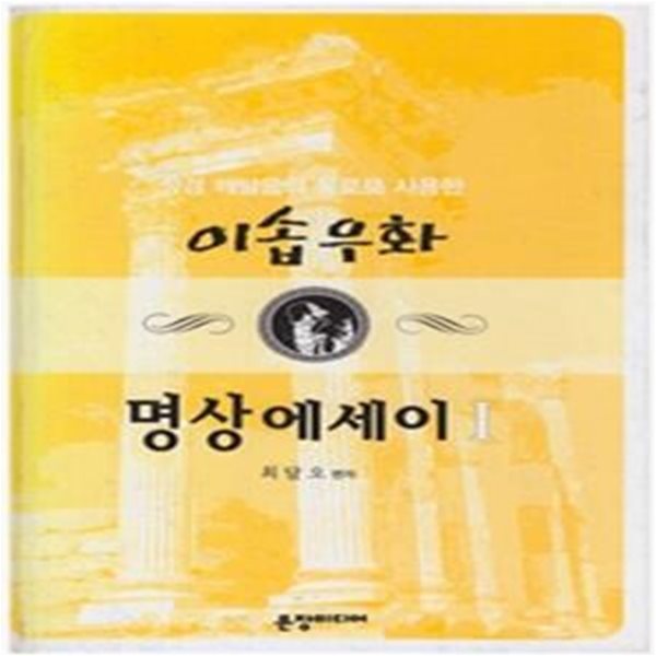 이솝우화 명상에세이(1-2권, 전2권)