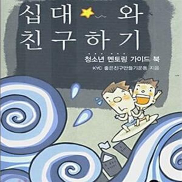 십대와 친구하기 (청소년멘토링 가이드 북)