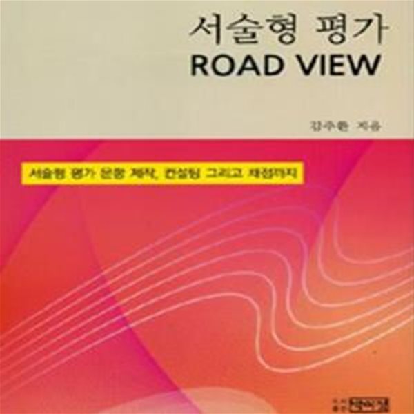 서술형 평가 ROAD VIEW (서술형 평가 문항 제작, 컨설팅 그리고 채점까지)