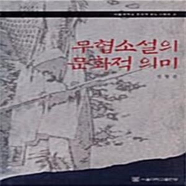 무협소설의 문화적 의미 (서울대학교 규장각한국학연구원 한국학모노그래프 4)