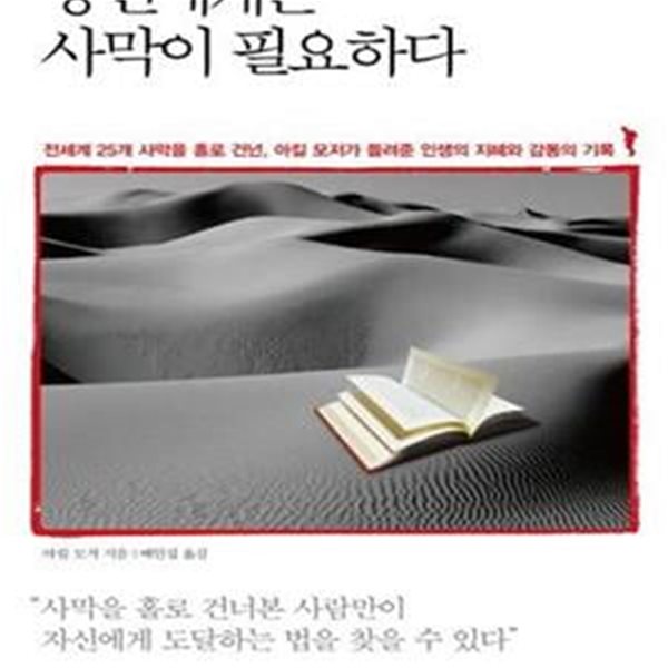 당신에게는 사막이 필요하다