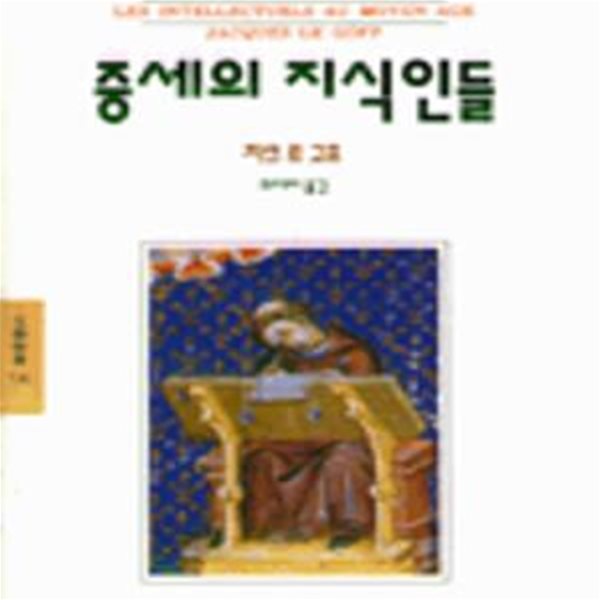 중세의 지식인들 (문예신서 136)