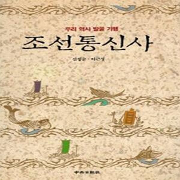 조선통신사 (초판 1994)