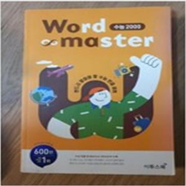 워드마스터 Word Master 수능 2000 (2019,수능 빈출 및 중요도순 필수 어휘 2000 단어를 수록한 영단어장)