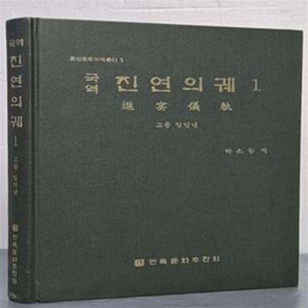 국역 진연의궤 1  - 고종 임인년