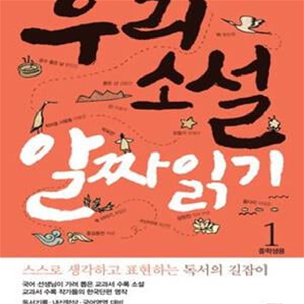 우리소설 알짜읽기 1 (중학생용,스스로 생각하고 표현하는 독서의 길잡이)