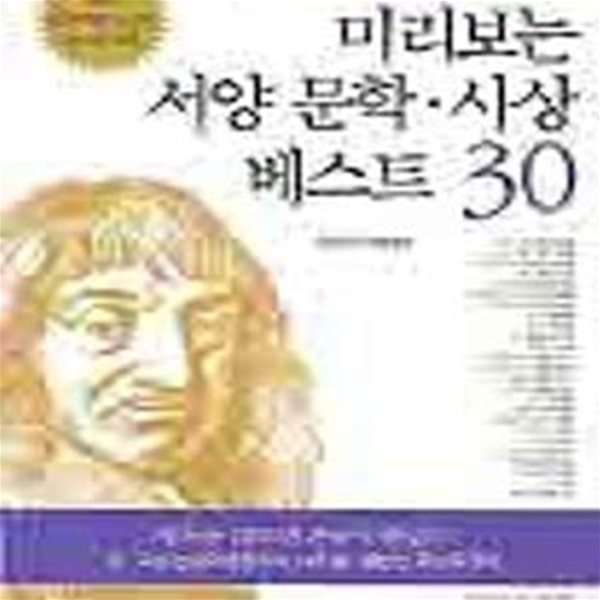 미리보는 서양 문학 사상 베스트 30 (중고생을 위한 논술대비)