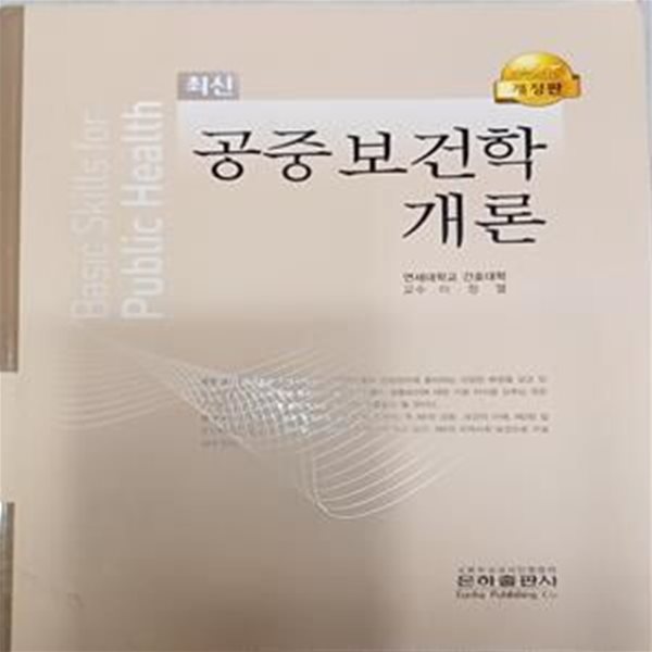 최신 공중보건학개론 -개정판 /2021/이정열/은하출판사/268쪽