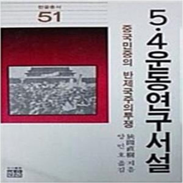 5.4운동연구서설 (한울총서 51)