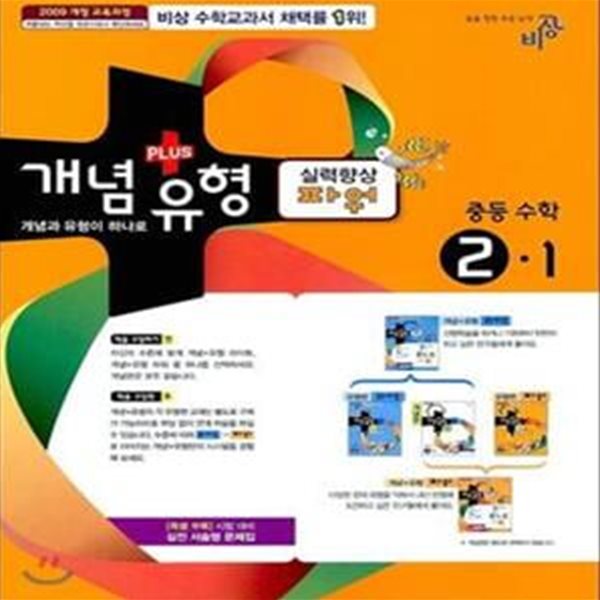 개념 + 유형 실력향상 파워 중등 수학 2-1 개념편 (연구용) (2009 개정교육과정)