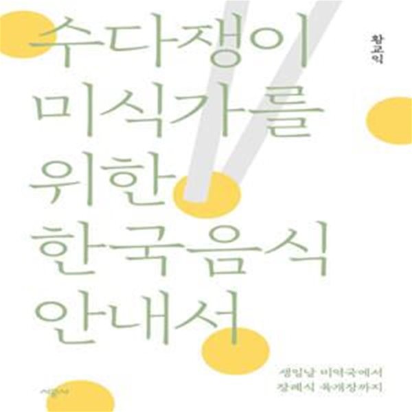 수다쟁이 미식가를 위한 한국음식 안내서: 생일날 미역국에서 장례식 육개장까지 (새책 수준)