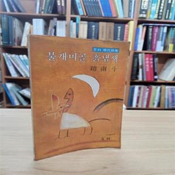 불개미골 흙냄새 (조남두 시집 (문촌 현대시집) (1979 초판)