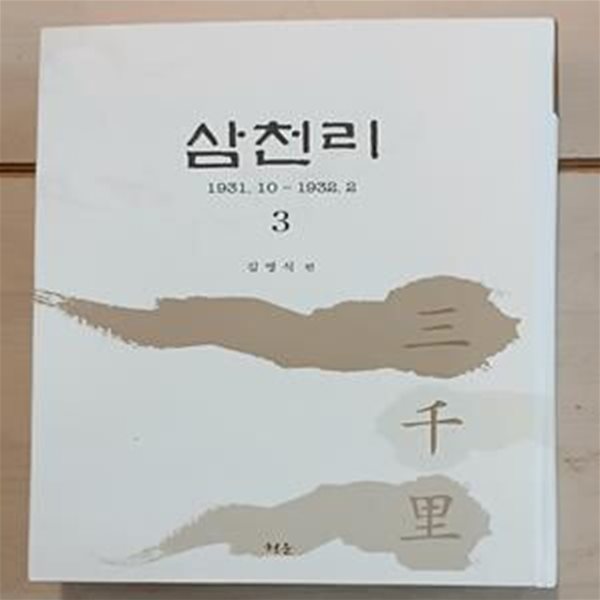 삼천리 3 : 1931.10-1932.4 (영인본)