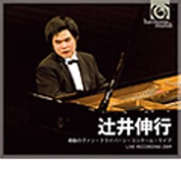 [미개봉] Nobuyuki Tsujii / 노부유키 츠지 - 13회 반 클라이번 국제 피아노 콩쿠르 금메달 리스트 (일본수입//KKCC533)