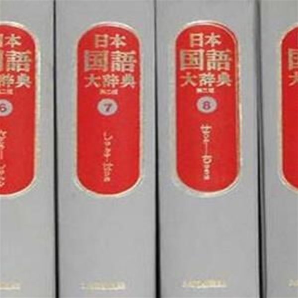 새책. 일본국어대사전 日本國語大辭典 第2版 (全14卷)