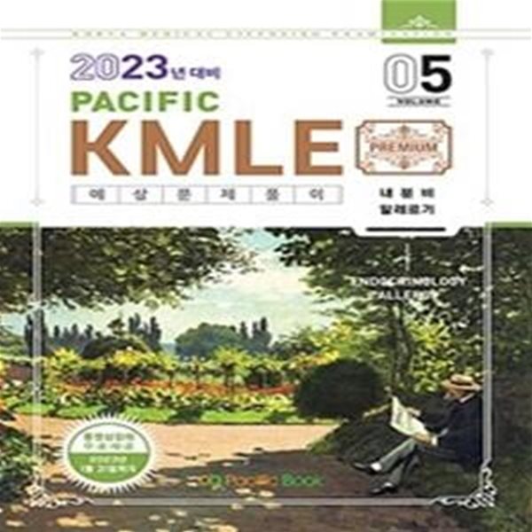 Pacific KMLE 예상문제풀이 Vol. 5 (내분비, 알레르기, 2023년 대비)