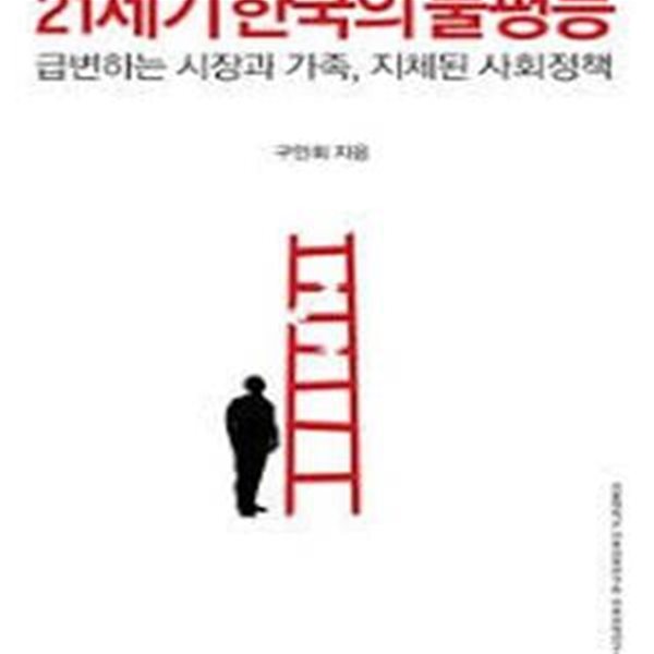 21세기 한국의 불평등 : 급변하는 시장과 가족, 지체된 사회정책 