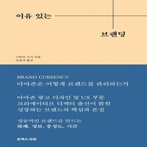 이유 있는 브랜딩: 아마존은 어떻게 브랜드를 관리하는가