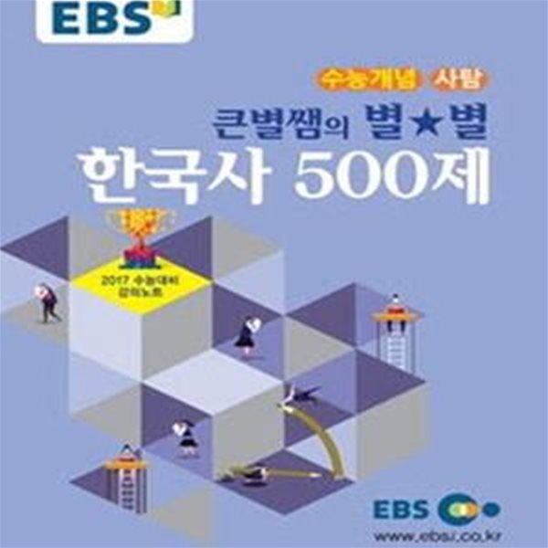 EBSi 강의교재 수능개념 사회탐구영역 큰별쌤의 별★별 한국사 500제 (2017 수능대비,2016)