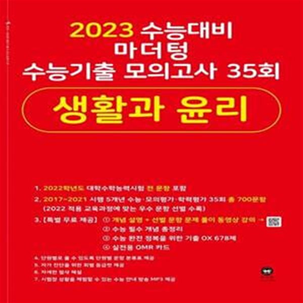 2023 수능대비 마더텅 수능기출 모의고사 35회 생활과 윤리***선생님용***