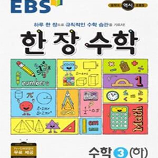 EBS 한 장 수학 수학3(하) (2018)