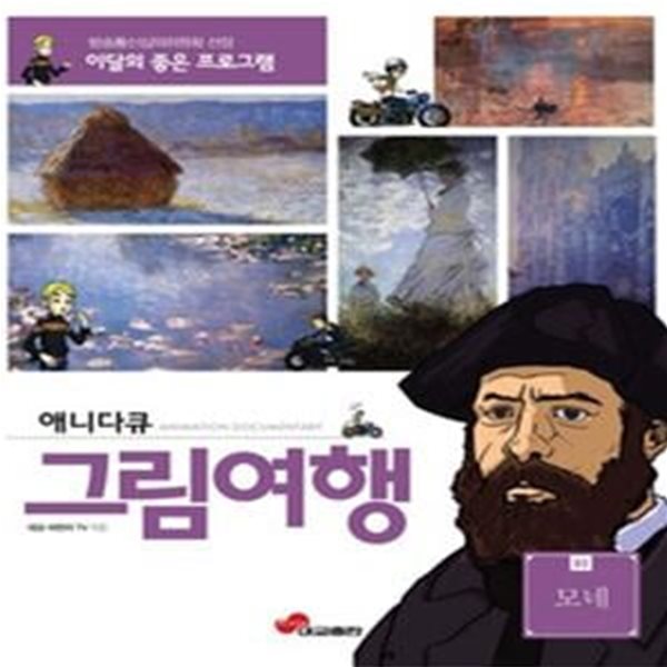 애니다큐 그림여행 3 - 모네