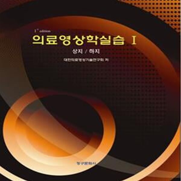 의료영상학실습 1.2-전2권 (상지/하지, 머리/척추/골반/흉복부)-구매시유의사항