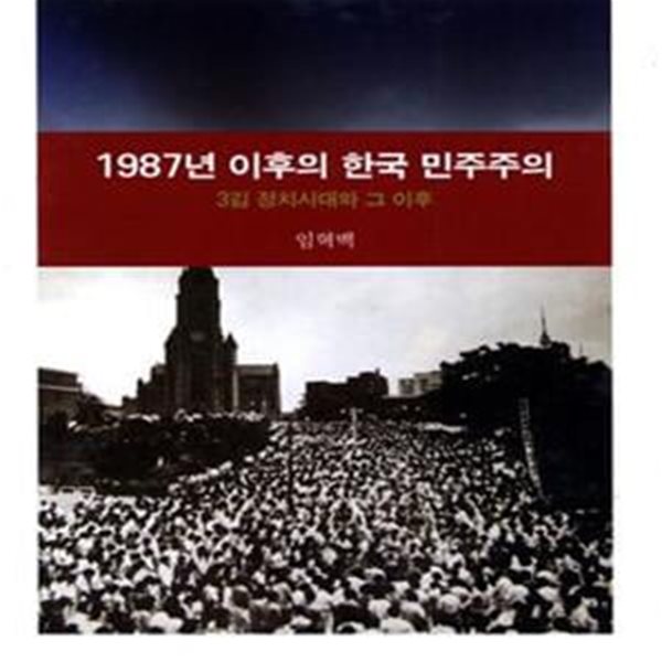 1987년 이후의 한국 민주주의: 3김 정치시대와 그 이후