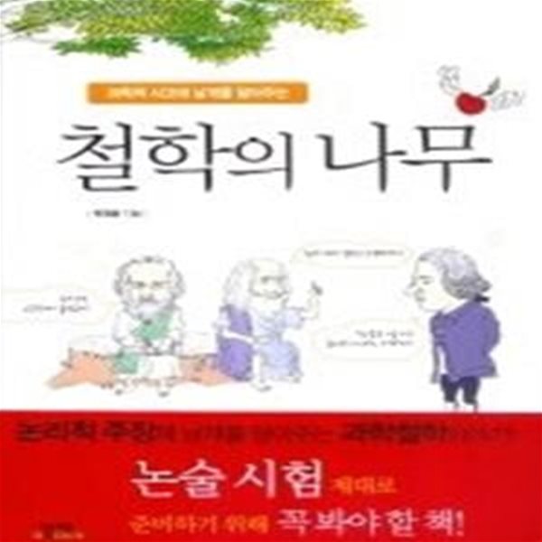 철학의 나무 1 - 과학적 사고에 날개를 달아주는