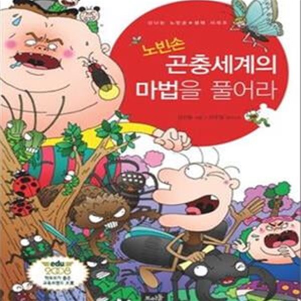 노빈손 곤충세계의 마법을 풀어라