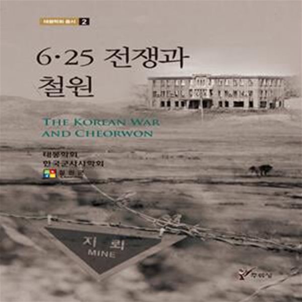 6&#183;25 전쟁과 철원 (태봉학회 총서 2)