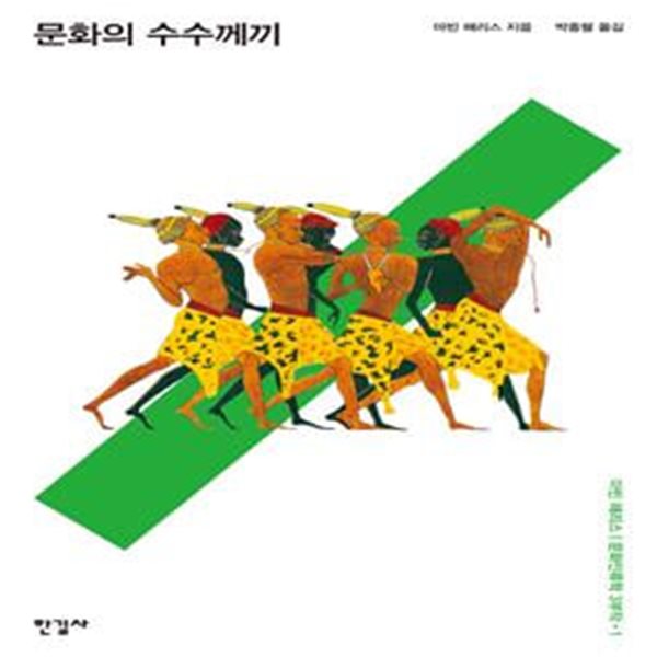 문화의 수수께끼 (마빈 해리스 문화 인류학 3부작)