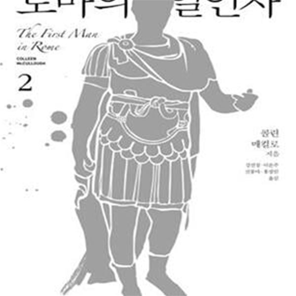 로마의 일인자 2 (마스터스 오브 로마 시리즈 1부)